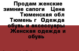 Продам женские зимние сапоги › Цена ­ 5 500 - Тюменская обл., Тюмень г. Одежда, обувь и аксессуары » Женская одежда и обувь   